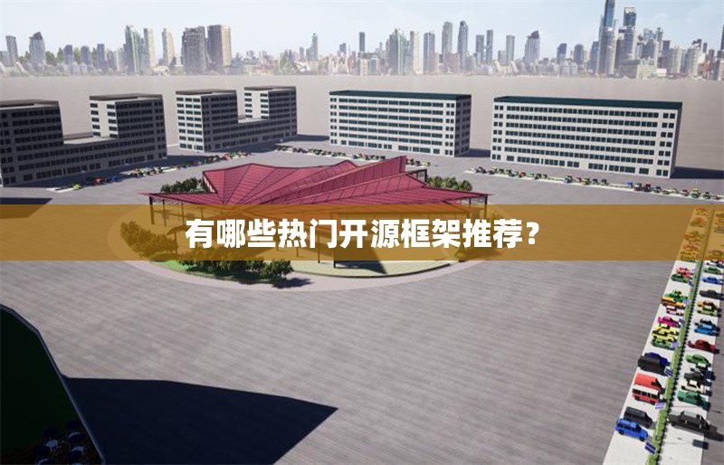 有哪些熱門開源框架推薦？ 行業(yè)新聞