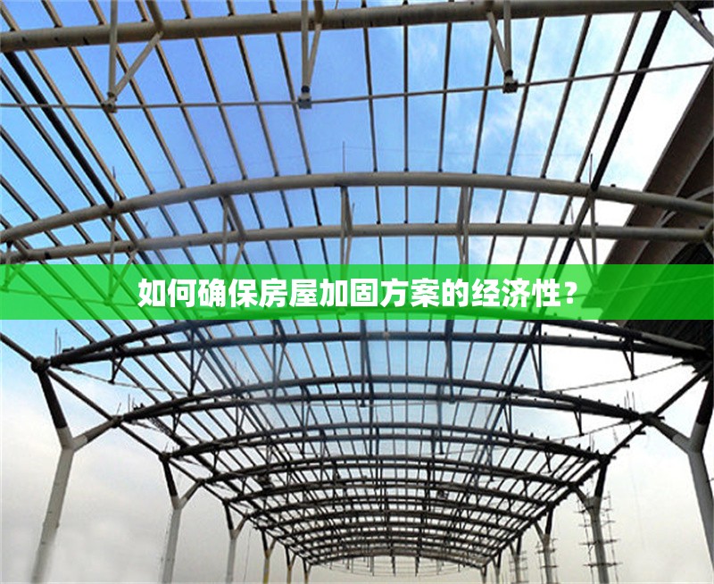 如何確保房屋加固方案的經(jīng)濟(jì)性？ 行業(yè)新聞