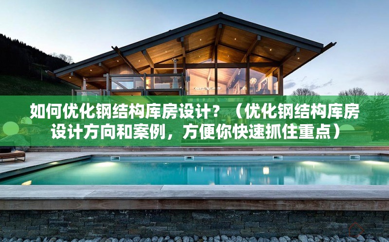 如何優(yōu)化鋼結(jié)構(gòu)庫(kù)房設(shè)計(jì)？（優(yōu)化鋼結(jié)構(gòu)庫(kù)房設(shè)計(jì)方向和案例，方便你快速抓住重點(diǎn)） 行業(yè)新聞