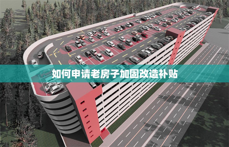 如何申請老房子加固改造補貼 行業(yè)新聞