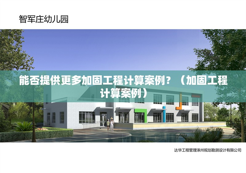 能否提供更多加固工程計(jì)算案例？（加固工程計(jì)算案例） 行業(yè)新聞