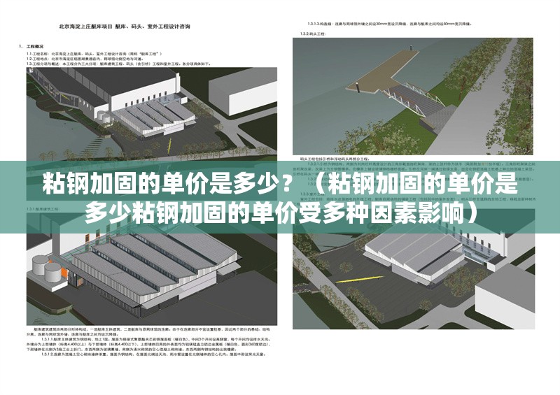 粘鋼加固的單價是多少？（粘鋼加固的單價是多少粘鋼加固的單價受多種因素影響） 行業(yè)新聞