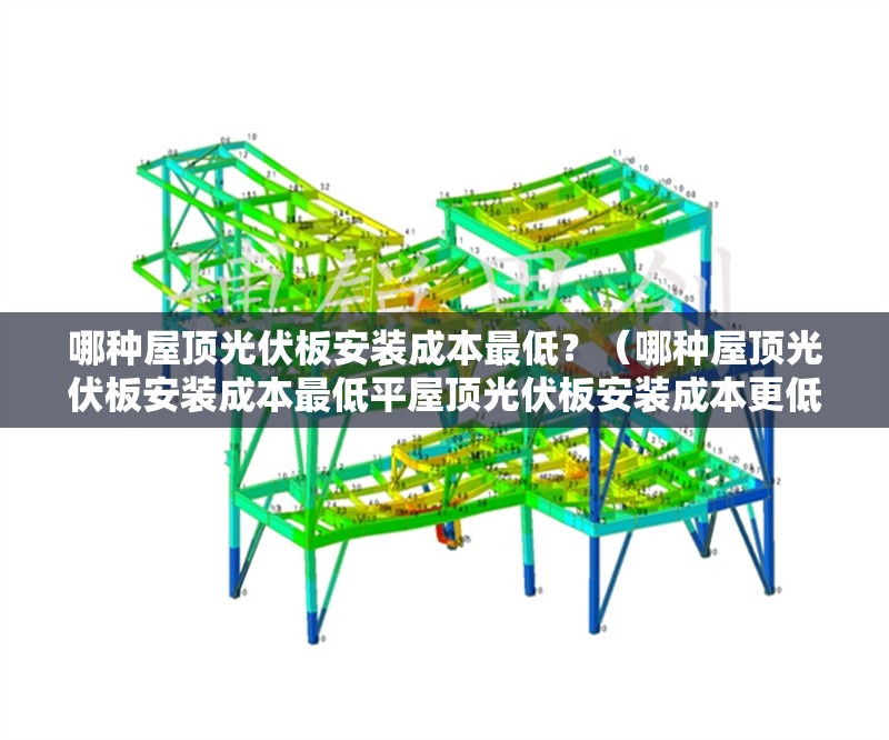 哪種屋頂光伏板安裝成本最低？（哪種屋頂光伏板安裝成本最低平屋頂光伏板安裝成本更低） 行業(yè)新聞
