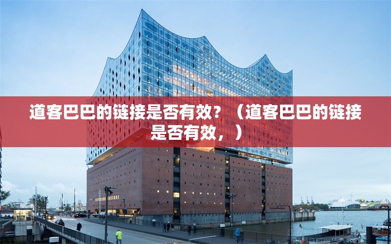 道客巴巴的鏈接是否有效？（道客巴巴的鏈接是否有效，） 行業(yè)新聞
