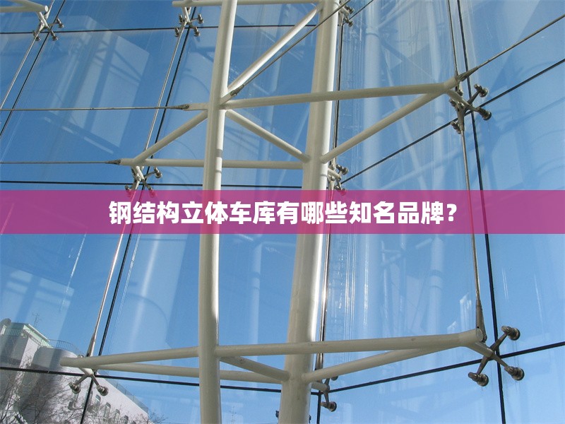 鋼結(jié)構(gòu)立體車庫有哪些知名品牌？ 行業(yè)新聞
