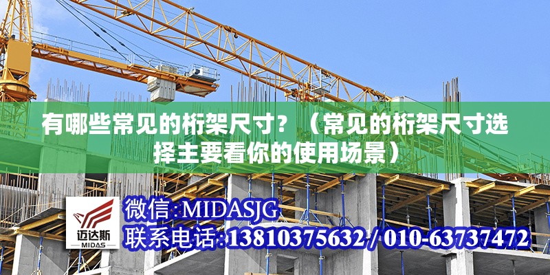 有哪些常見的桁架尺寸？（常見的桁架尺寸選擇主要看你的使用場景） 行業(yè)新聞