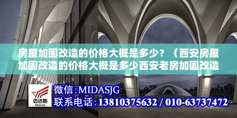 房屋加固改造的價格大概是多少？（西安房屋加固改造的價格大概是多少西安老房加固改造的價格大概是多少） 行業(yè)新聞