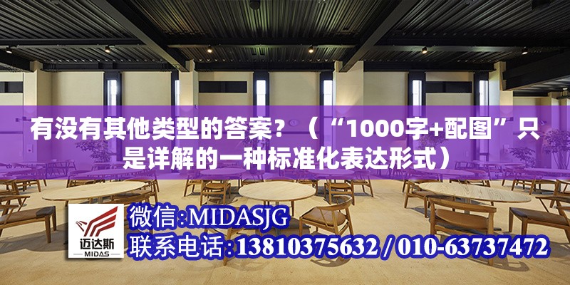 有沒有其他類型的答案？（“1000字+配圖”只是詳解的一種標(biāo)準(zhǔn)化表達(dá)形式） 行業(yè)新聞