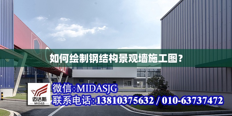 如何繪制鋼結(jié)構(gòu)景觀(guān)墻施工圖？ 行業(yè)新聞