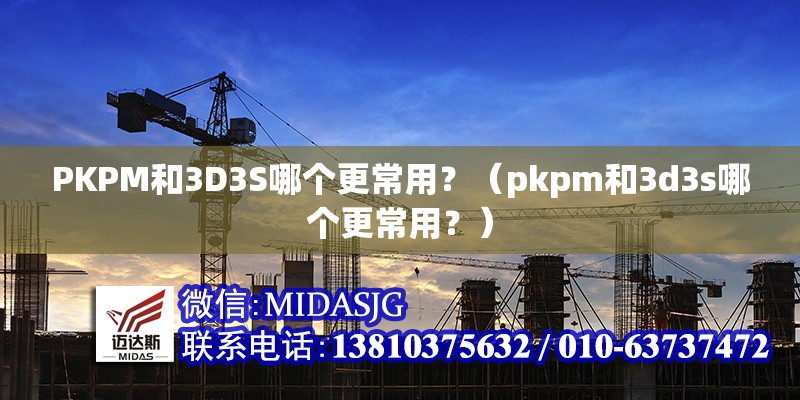 PKPM和3D3S哪個(gè)更常用？（pkpm和3d3s哪個(gè)更常用？） 行業(yè)新聞