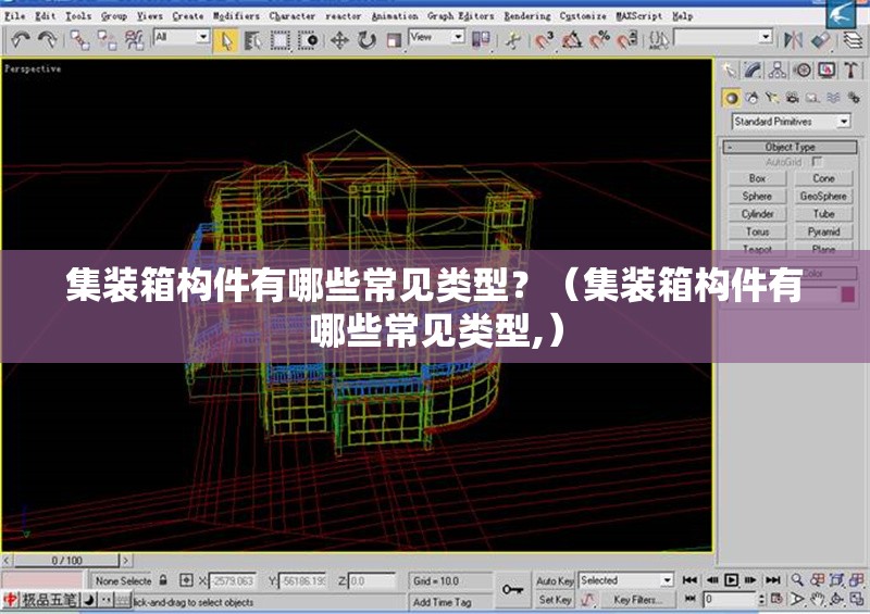 集裝箱構(gòu)件有哪些常見類型？（集裝箱構(gòu)件有哪些常見類型,） 行業(yè)新聞