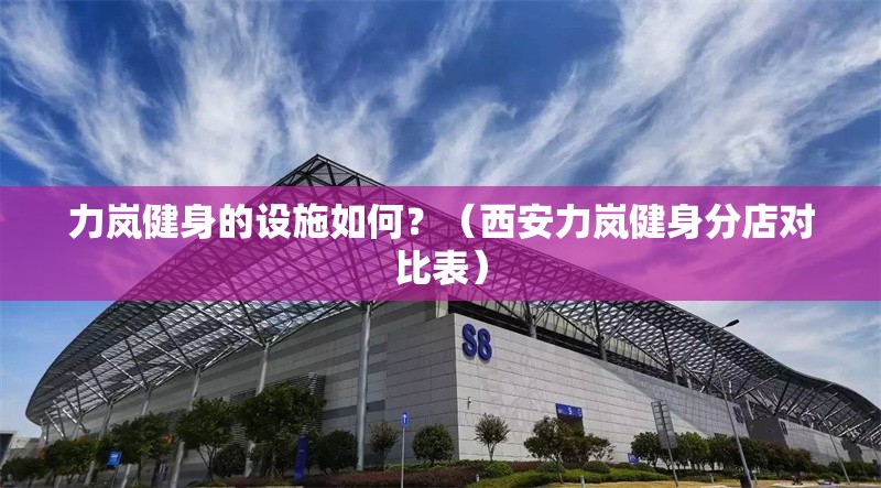 力嵐健身的設施如何？（西安力嵐健身分店對比表） 行業(yè)新聞