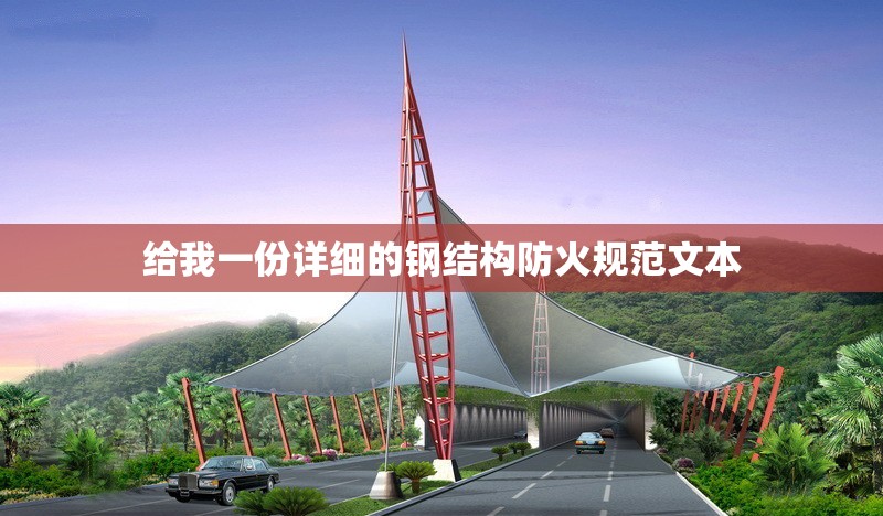 給我一份詳細的鋼結(jié)構防火規(guī)范文本 行業(yè)新聞