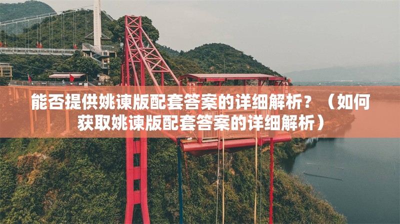 能否提供姚諫版配套答案的詳細(xì)解析？（如何獲取姚諫版配套答案的詳細(xì)解析） 行業(yè)新聞