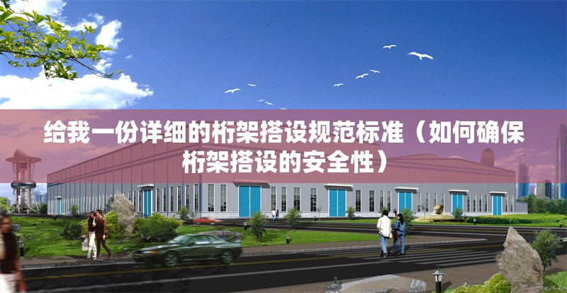 給我一份詳細的桁架搭設(shè)規(guī)范標(biāo)準(zhǔn)（如何確保桁架搭設(shè)的安全性） 行業(yè)新聞