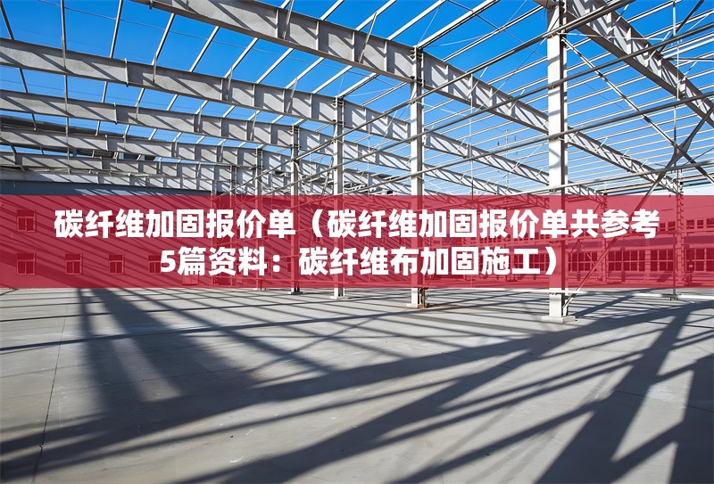 碳纖維加固報(bào)價(jià)單（碳纖維加固報(bào)價(jià)單共參考5篇資料：碳纖維布加固施工） 行業(yè)新聞