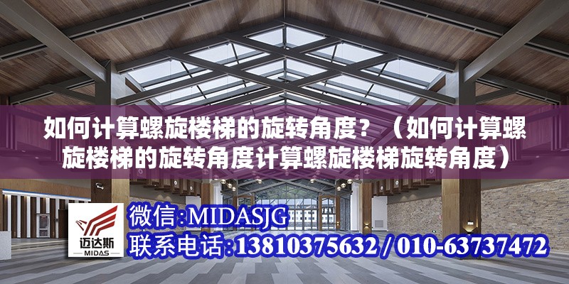 如何計算螺旋樓梯的旋轉角度？（如何計算螺旋樓梯的旋轉角度計算螺旋樓梯旋轉角度） 行業(yè)新聞