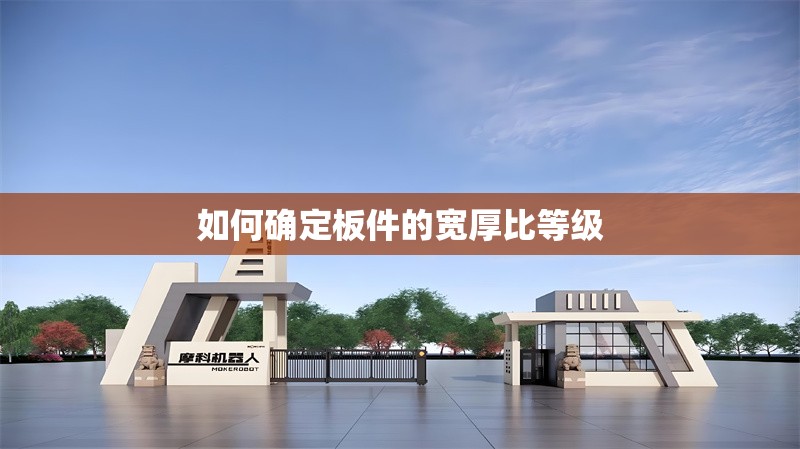 如何確定板件的寬厚比等級(jí) 行業(yè)新聞