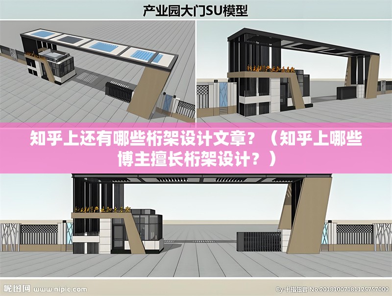 知乎上還有哪些桁架設(shè)計(jì)文章？（知乎上哪些博主擅長桁架設(shè)計(jì)？） 行業(yè)新聞