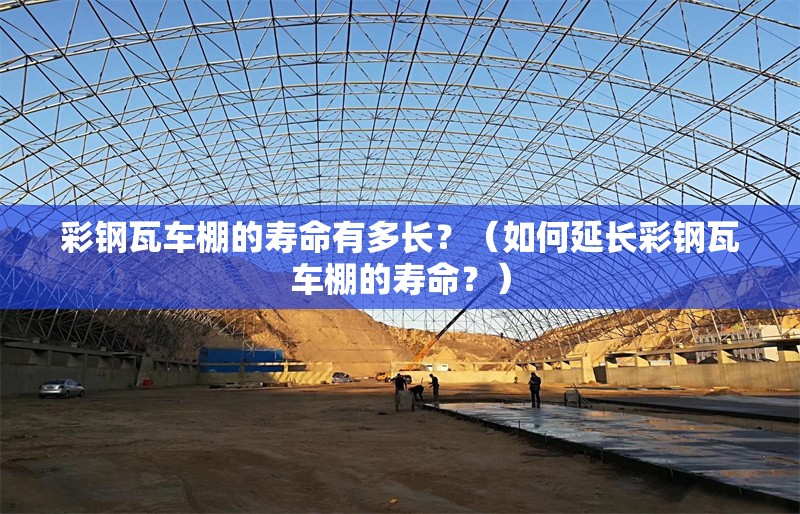 彩鋼瓦車棚的壽命有多長(zhǎng)？（如何延長(zhǎng)彩鋼瓦車棚的壽命？） 行業(yè)新聞