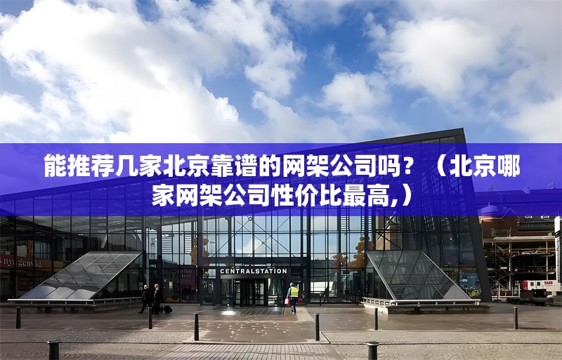 能推薦幾家北京靠譜的網(wǎng)架公司嗎？（北京哪家網(wǎng)架公司性價(jià)比最高,） 行業(yè)新聞