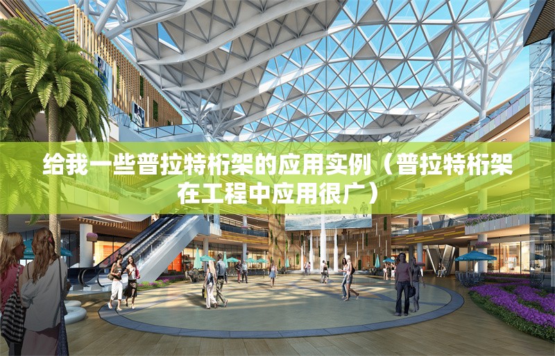 給我一些普拉特桁架的應(yīng)用實例（普拉特桁架在工程中應(yīng)用很廣） 行業(yè)新聞