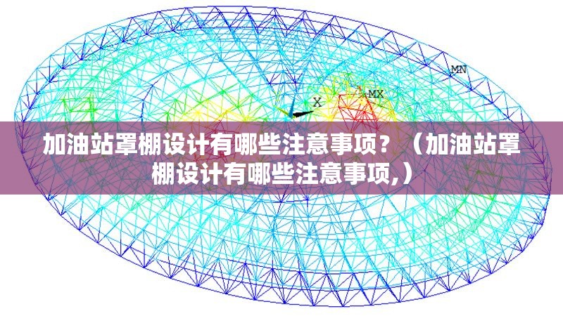 加油站罩棚設(shè)計有哪些注意事項？（加油站罩棚設(shè)計有哪些注意事項,） 行業(yè)新聞