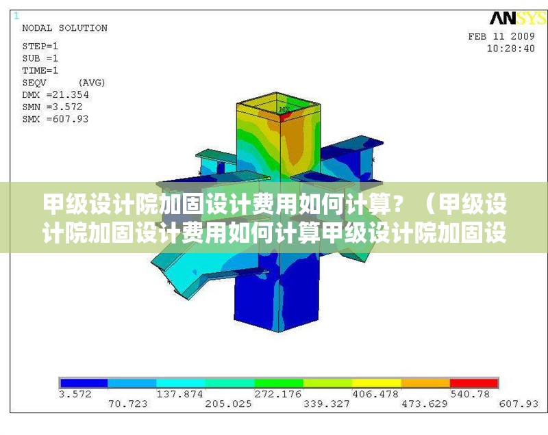 甲級設計院加固設計費用如何計算？（甲級設計院加固設計費用如何計算甲級設計院加固設計費用如何計算） 行業(yè)新聞