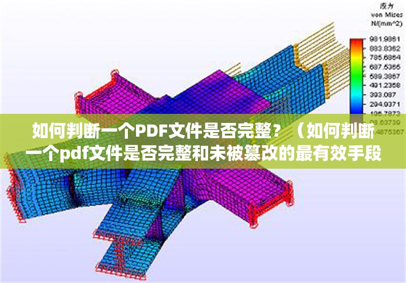 如何判斷一個(gè)PDF文件是否完整？（如何判斷一個(gè)pdf文件是否完整和未被篡改的最有效手段） 行業(yè)新聞