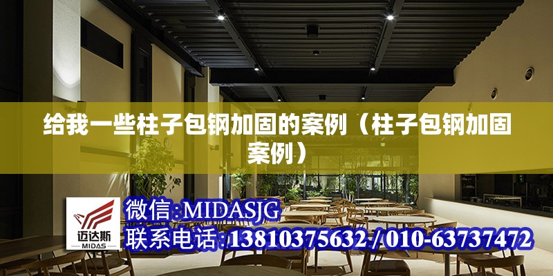 給我一些柱子包鋼加固的案例(柱子包鋼加固案例) 行業(yè)新聞 給我一些柱子包鋼加固的案例(柱子包鋼加固案例) 行業(yè)新聞