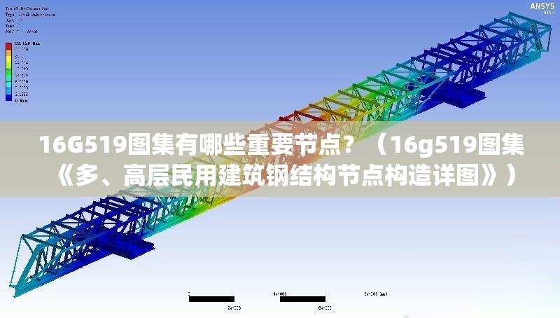 16G519圖集有哪些重要節(jié)點？（16g519圖集《多、高層民用建筑鋼結(jié)構(gòu)節(jié)點構(gòu)造詳圖》） 行業(yè)新聞