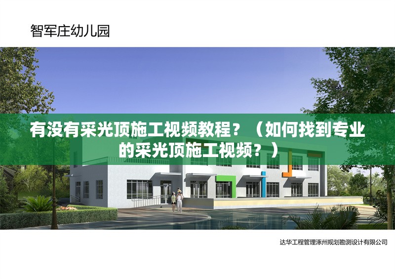 有沒(méi)有采光頂施工視頻教程？（如何找到專業(yè)的采光頂施工視頻？） 行業(yè)新聞