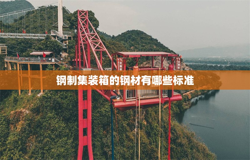 鋼制集裝箱的鋼材有哪些標(biāo)準(zhǔn) 行業(yè)新聞 鋼制集裝箱的鋼材有哪些標(biāo)準(zhǔn) 行業(yè)新聞