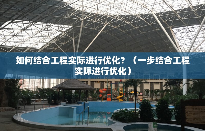 如何結(jié)合工程實(shí)際進(jìn)行優(yōu)化？（一步結(jié)合工程實(shí)際進(jìn)行優(yōu)化） 行業(yè)新聞