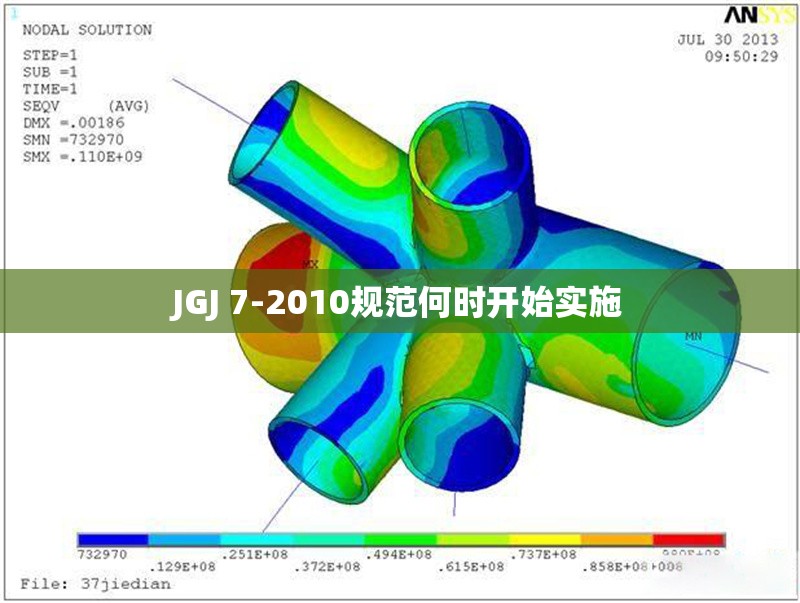 JGJ 7-2010規(guī)范何時開始實施 行業(yè)新聞 JGJ 7-2010規(guī)范何時開始實施 行業(yè)新聞