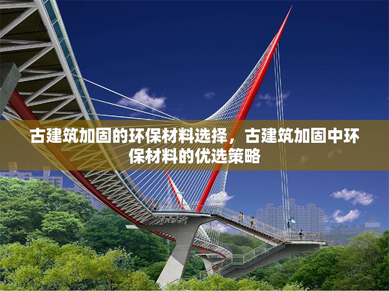 古建筑加固的環(huán)保材料選擇，古建筑加固中環(huán)保材料的優(yōu)選策略 行業(yè)新聞 第6張