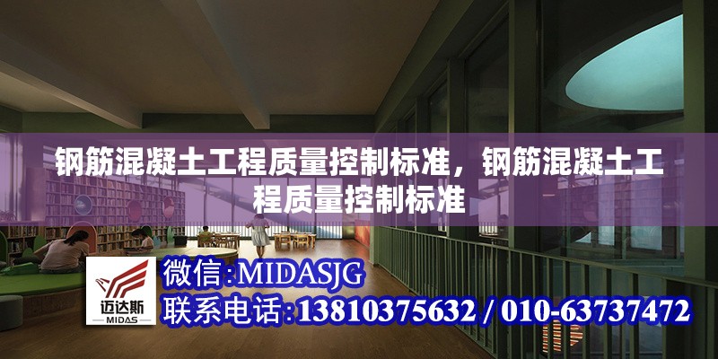 鋼筋混凝土工程質(zhì)量控制標(biāo)準(zhǔn)，鋼筋混凝土工程質(zhì)量控制標(biāo)準(zhǔn) 行業(yè)新聞 第6張