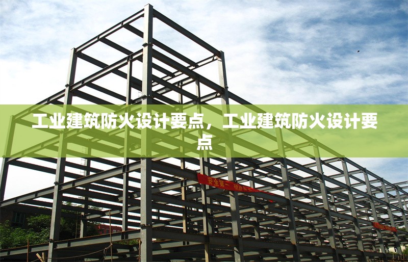 工業(yè)建筑防火設計要點，工業(yè)建筑防火設計要點 行業(yè)新聞 第1張