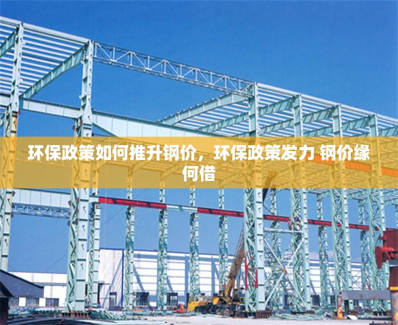 環(huán)保政策如何推升鋼價(jià)，環(huán)保政策發(fā)力 鋼價(jià)緣何借 行業(yè)新聞 第7張