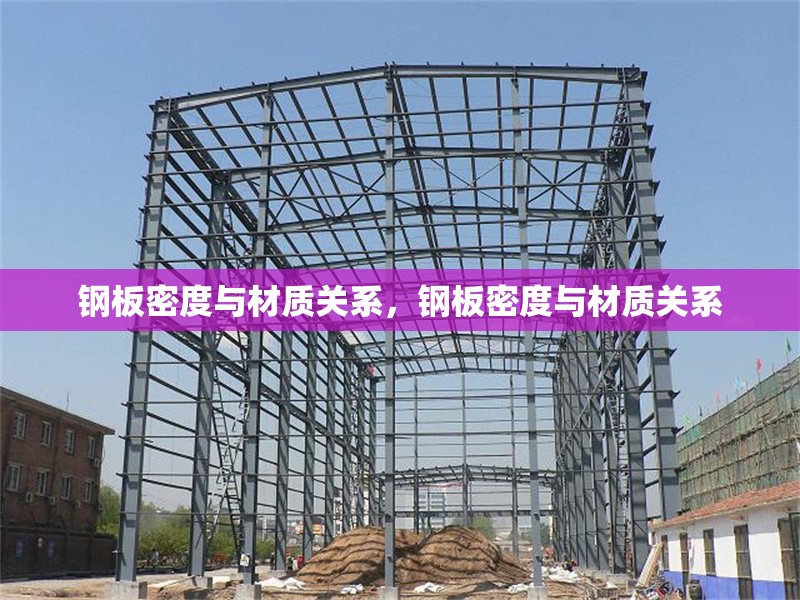 鋼板密度與材質(zhì)關(guān)系，鋼板密度與材質(zhì)關(guān)系 行業(yè)新聞 第6張