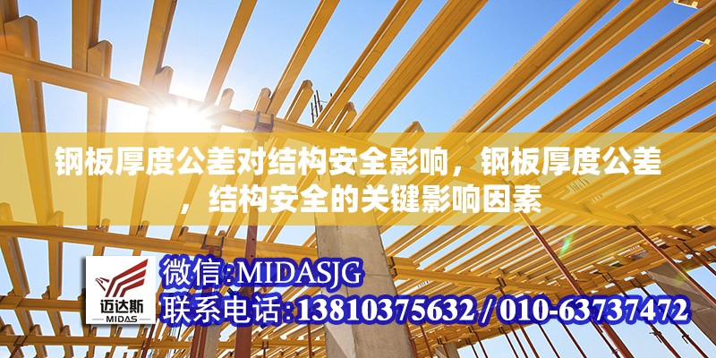 鋼板厚度公差對(duì)結(jié)構(gòu)安全影響，鋼板厚度公差，結(jié)構(gòu)安全的關(guān)鍵影響因素 行業(yè)新聞 第6張