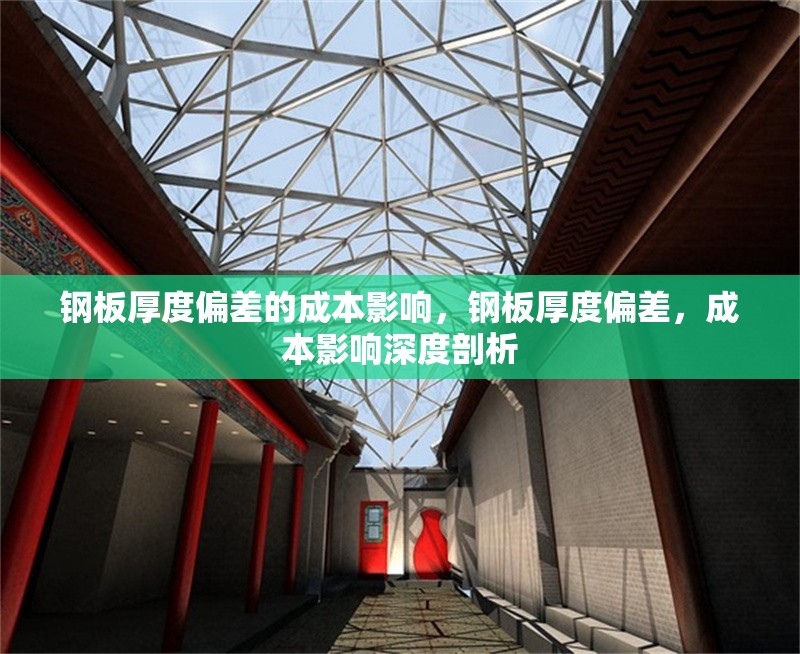 鋼板厚度偏差的成本影響，鋼板厚度偏差，成本影響深度剖析