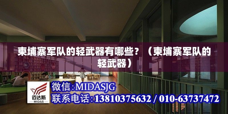 柬埔寨軍隊(duì)的輕武器有哪些？（柬埔寨軍隊(duì)的輕武器） 行業(yè)新聞