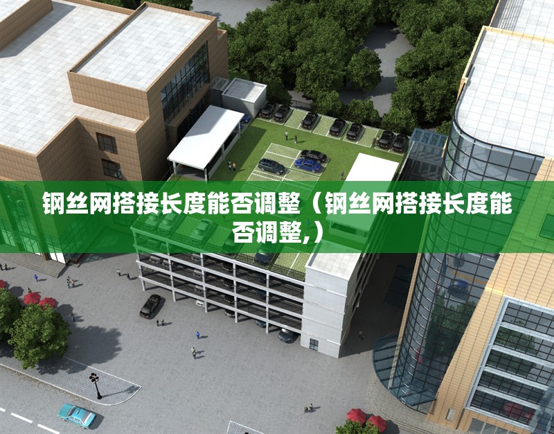 鋼絲網搭接長度能否調整（鋼絲網搭接長度能否調整,） 行業(yè)新聞