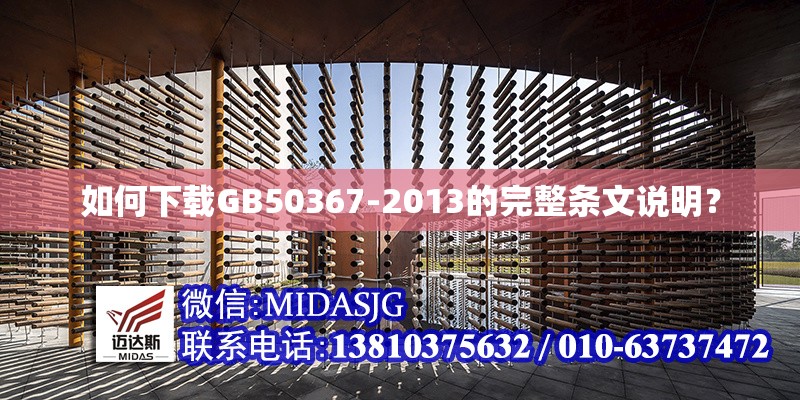 如何下載GB50367-2013的完整條文說明？ 行業(yè)新聞