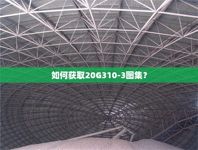 如何獲取20G310-3圖集？ 行業(yè)新聞