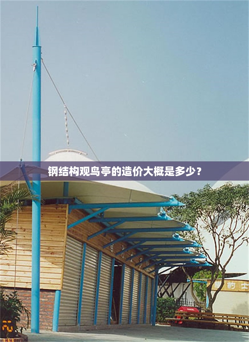 鋼結(jié)構(gòu)觀鳥亭的造價大概是多少？ 行業(yè)新聞