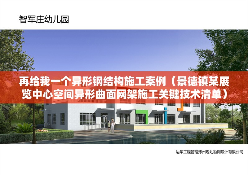 再給我一個異形鋼結(jié)構(gòu)施工案例（景德鎮(zhèn)某展覽中心空間異形曲面網(wǎng)架施工關(guān)鍵技術(shù)清單） 行業(yè)新聞