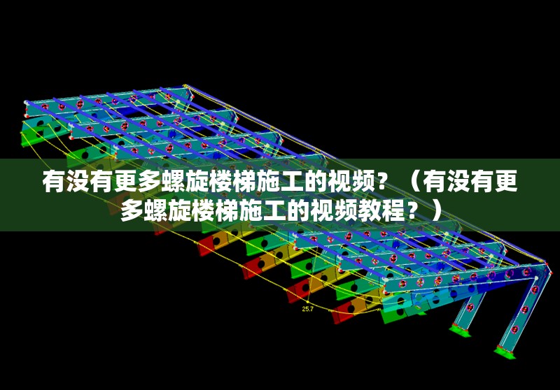 有沒有更多螺旋樓梯施工的視頻？（有沒有更多螺旋樓梯施工的視頻教程？） 行業(yè)新聞