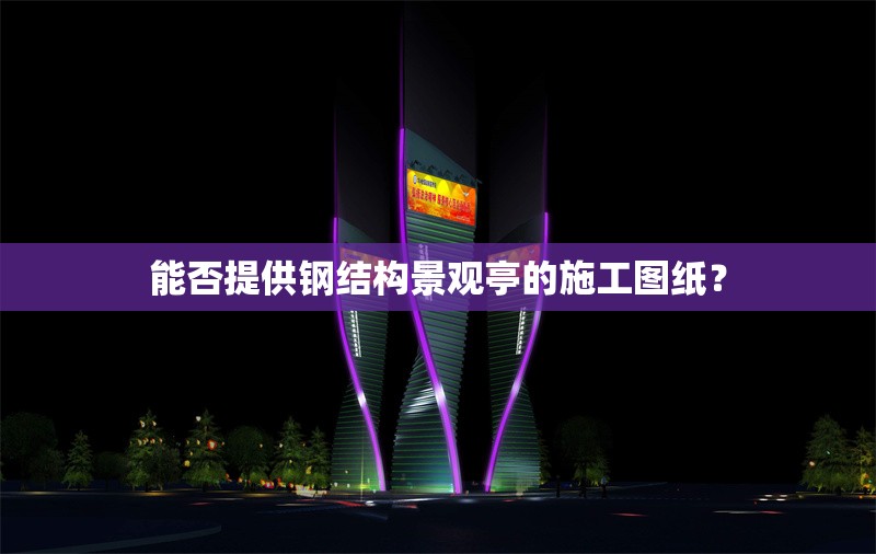 能否提供鋼結構景觀亭的施工圖紙？ 行業(yè)新聞